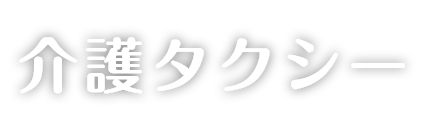 介護タクシー