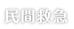 民間救急